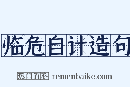 临危自计造句是什么意思的图片
